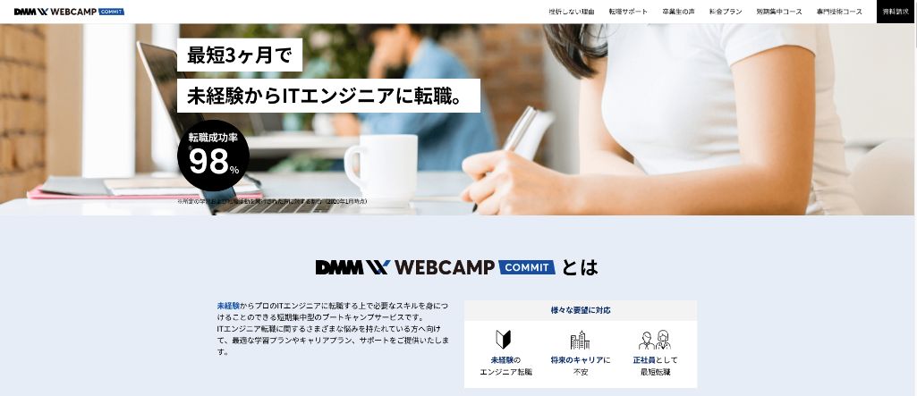 最短3ヶ月でプロのエンジニアに！ DMM WEBCAMP COMMIT（ウェブキャンプ・コミット）