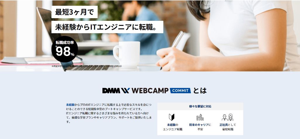 短期集中でプログラマーを目指せる DMM WEBCAMP COMMIT（ウェブキャンプ・コミット）