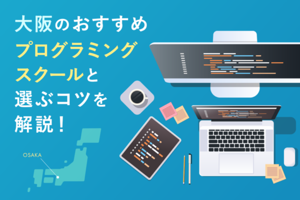【無料あり】大阪のおすすめプログラミングスクール14選！スクール選びのコツも紹介
