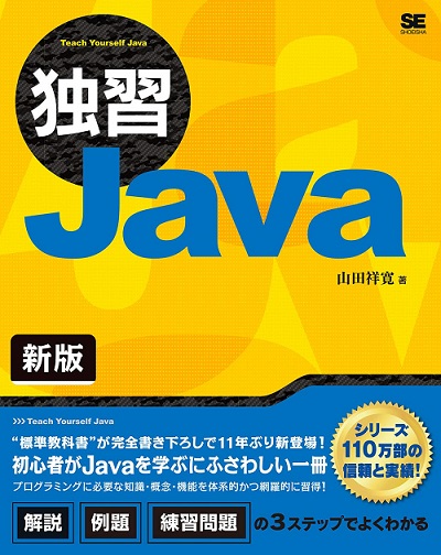 『独習Java 新版』