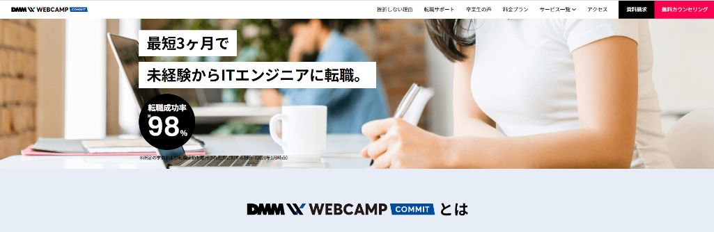 未経験から短期集中型で転職可能　DMM WEBCAMP COMMIT