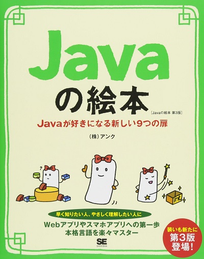 『Javaの絵本 第3版 Javaが好きになる新しい9つの扉』
