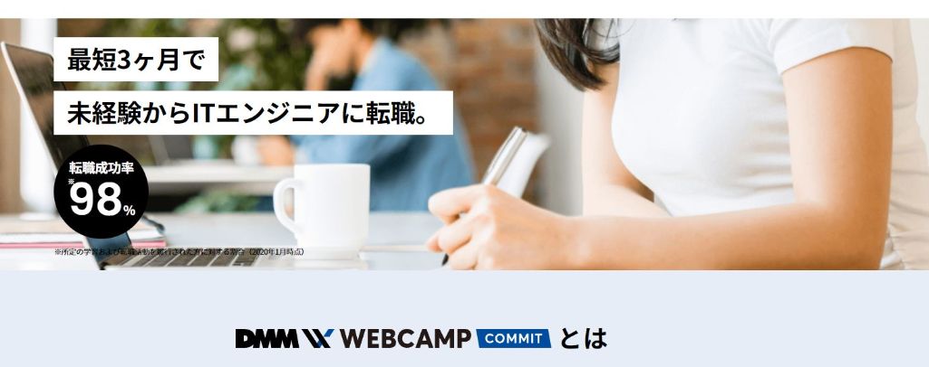 オンラインスタイルと通学スタイルが選べるDMM WEBCAMP COMMIT（ウェブキャンプ・コミット）