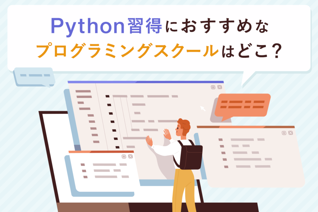 Python習得におすすめのプログラミングスクール5選を総まとめ！選び方や注意点も解説