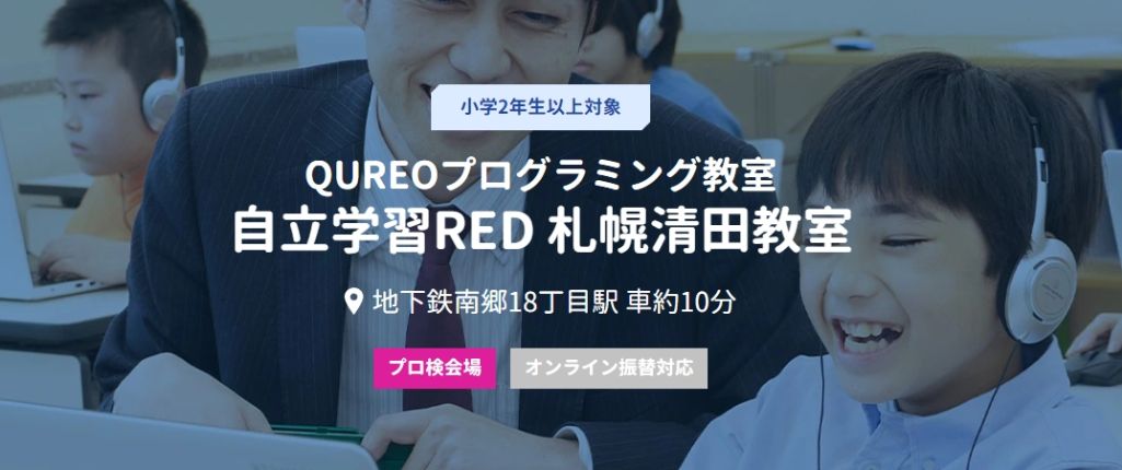 QUREOプログラミング教室 自立学習RED 札幌清田教室