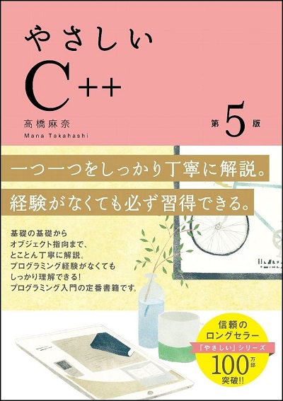 やさしいC++ 第5版