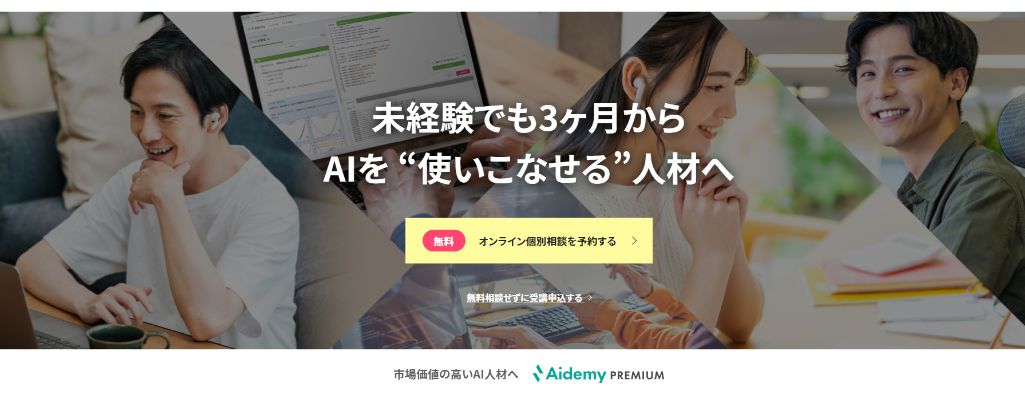 【A!特化型】Aidemy Premium