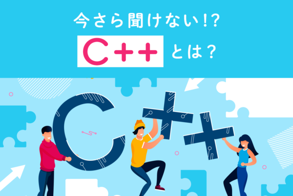 C++とは？習得メリットや学び方のポイントを徹底解説