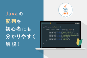 【初心者必見】Javaの配列の基本から応用の書き方を分かりやすく解説！
