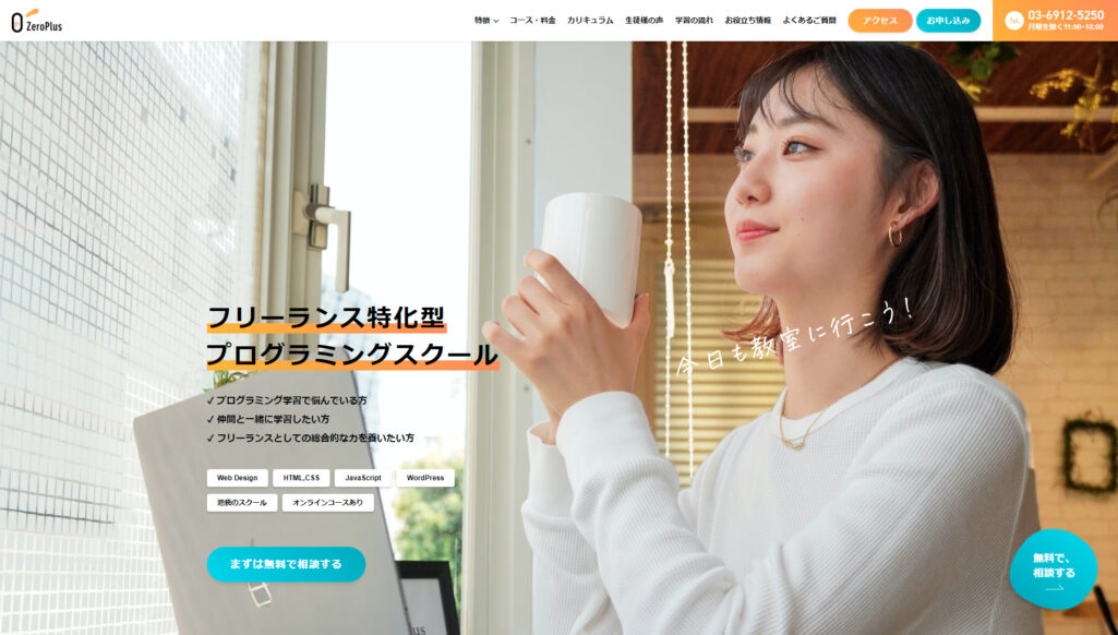 日本初フリーランス特化型プログラミングスクール｜ZeroPlus