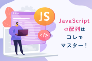 【初心者向け】JavaScriptの配列の使い方をマスターしよう！