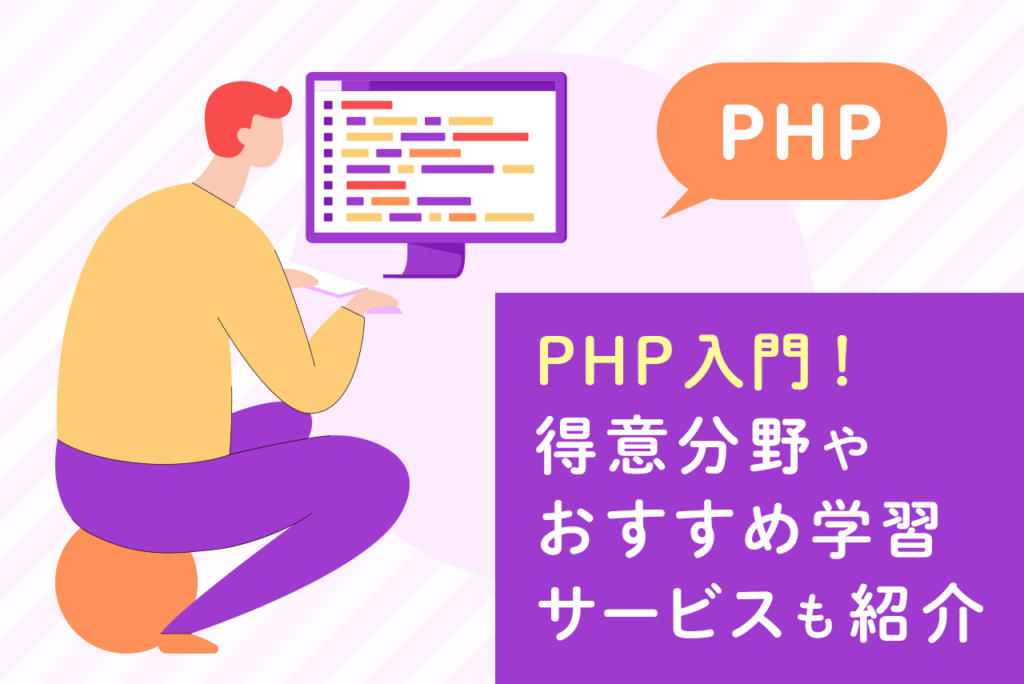 【PHP入門】PHPを学習するメリットとは？学習方法やおすすめスクールを紹介