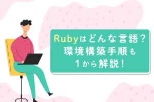Rubyとはどんな言語？基本構文や環境構築手順について解説