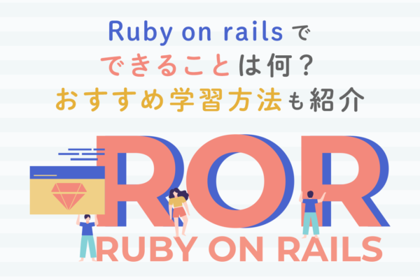 Ruby on railsでできることを紹介！学習可能なスクールと合わせて徹底解説