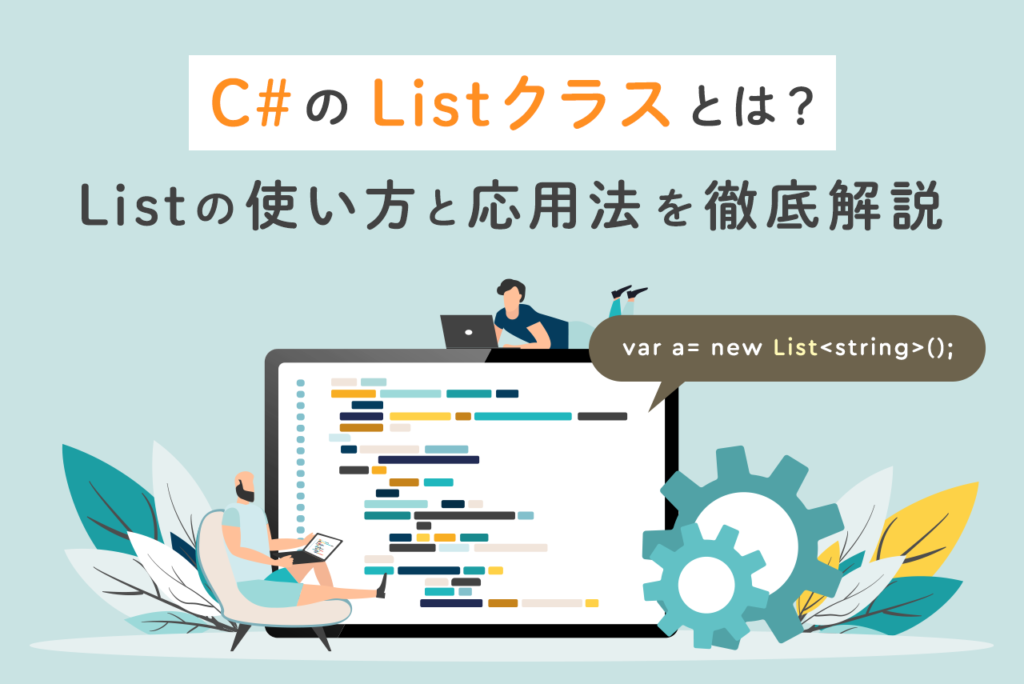C#の「Listクラス」とは？Listの使い方と応用法を徹底解説