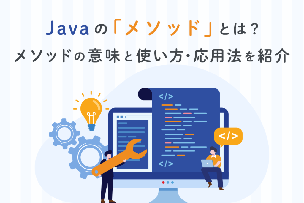 Javaの「メソッド」とは？メソッドの意味と使い方・応用法を紹介