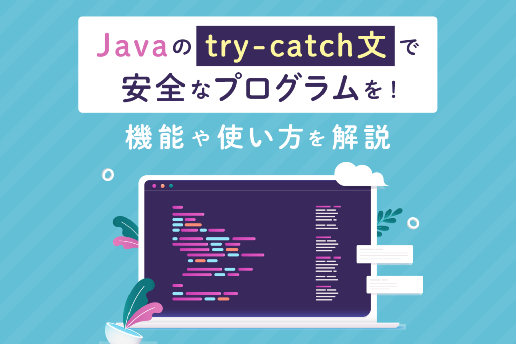 Javaの「try-catch文」で安全なプログラムを！機能や使い方を解説