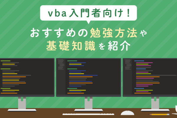 【vba入門】vbaを学ぶためのおすすめの方法や基礎知識を紹介