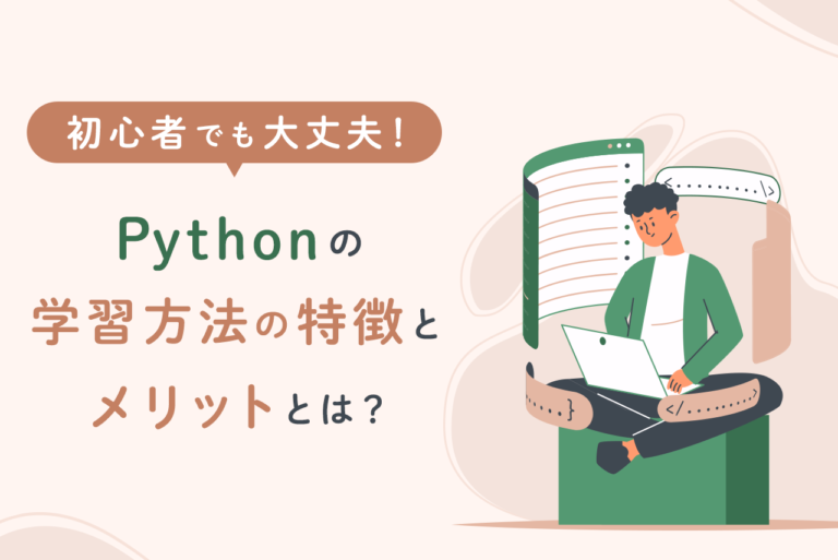 Pythonは初心者の学習におすすめ！特徴とメリットを紹介