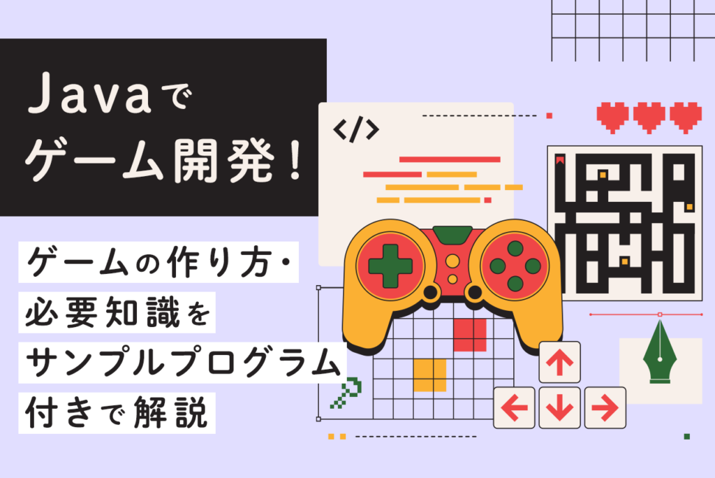 Javaでゲーム開発！ゲームの作り方・必要知識をサンプルプログラム付き