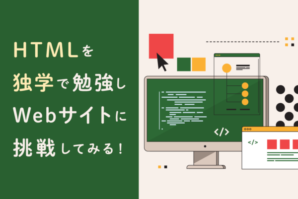 HTMLを独学で勉強してWebサイト制作に挑戦してみよう！