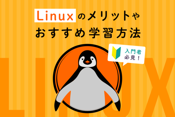 Linux入門前に知っておきたい！メリットやおすすめ学習サイト