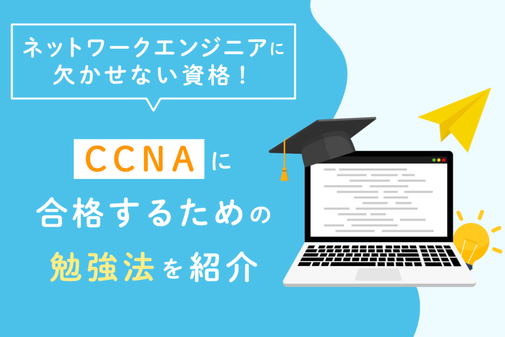 CCNAに合格するための勉強法は？独学とスクール紹介