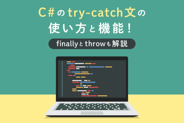 C#の「try-catch文・例外処理」の使い方と機能！finallyとthrowも解説