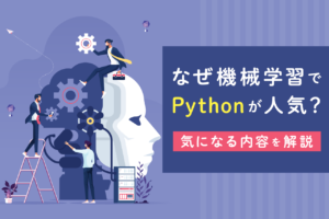 Pythonが機能学習で人気がある理由は？機械学習の内容も解説