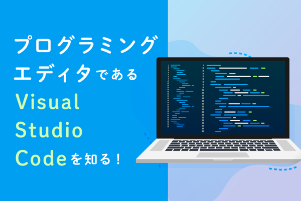 Visual Studio Codeって使いこなすと何ができる？
