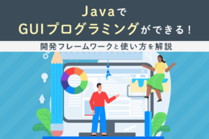 JavaでGUIプログラミングができる！開発フレームワークと使い方を解説