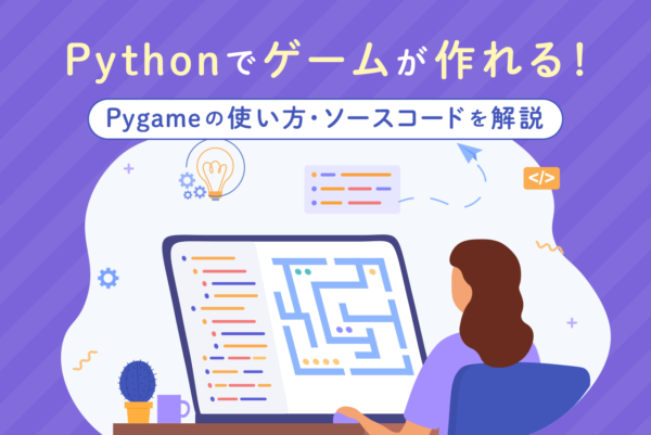 Pythonでゲームが作れる！Pygameの使い方・ソースコードを解説