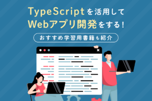 TypeScriptってどんな言語？基本情報から学習用書籍まで解説