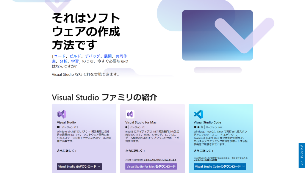 Windows・Macのどちらでも「Visual Studio」が最適！