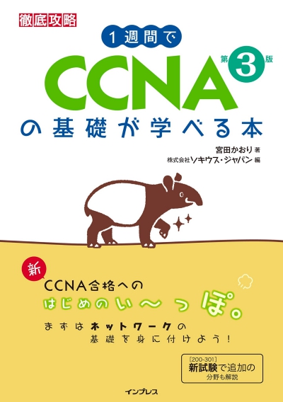 1週間でCCNAの基礎が学べる本