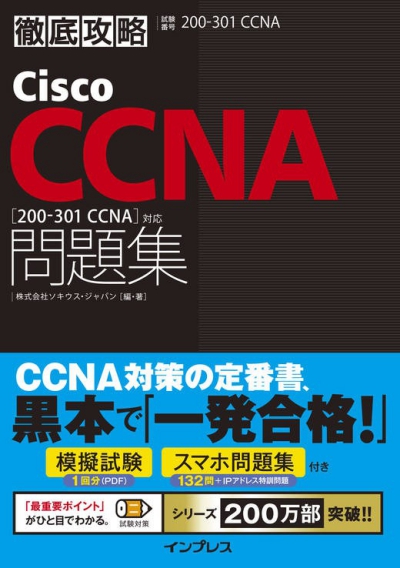 徹底攻略Cisco CCNA問題集