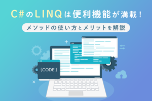 C#の「LINQ」は便利機能が満載！メソッドの使い方とメリットを解説