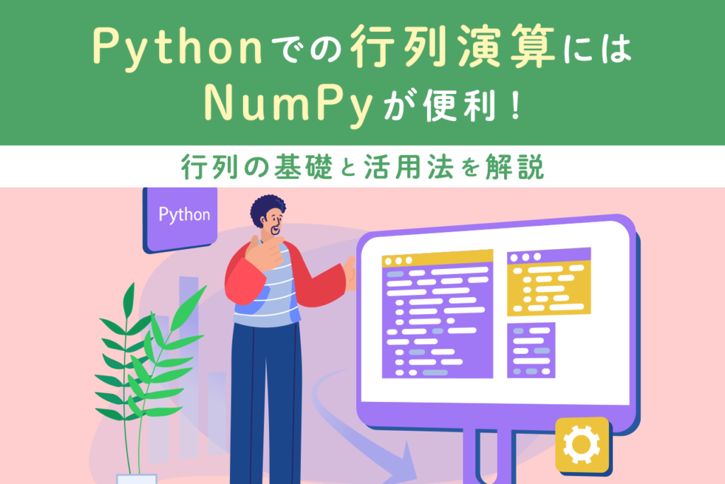 Pythonでの行列演算にはNumPyが便利！行列の基礎と活用法を解説