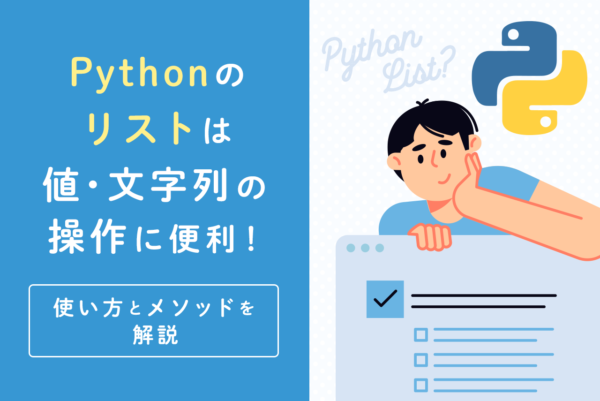 Pythonのリストは値・文字列の操作に便利！使い方とメソッドを解説