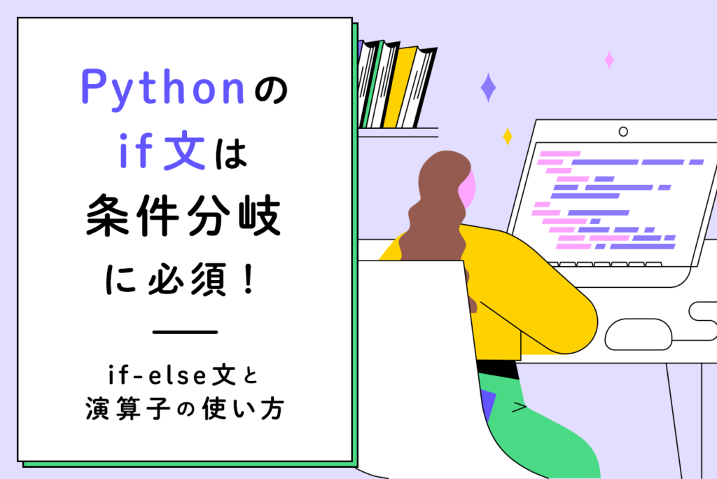Pythonのif文は条件分岐に必須！if-else文と演算子の使い方