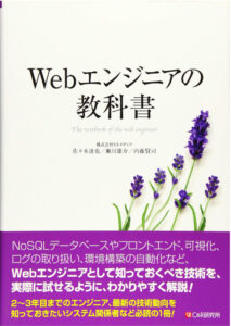 Webエンジニアの教科書
