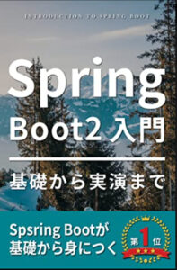 Spring Boot 2 入門: 基礎から実演まで