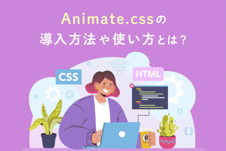 Animate.cssを使って簡単に実装！導入方法や使い方とは？