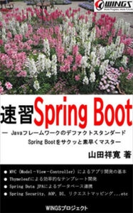 速習 Spring Boot 速習シリーズ
