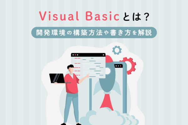 Visual Basicとは？特徴や開発環境の構築方法、書き方などを解説