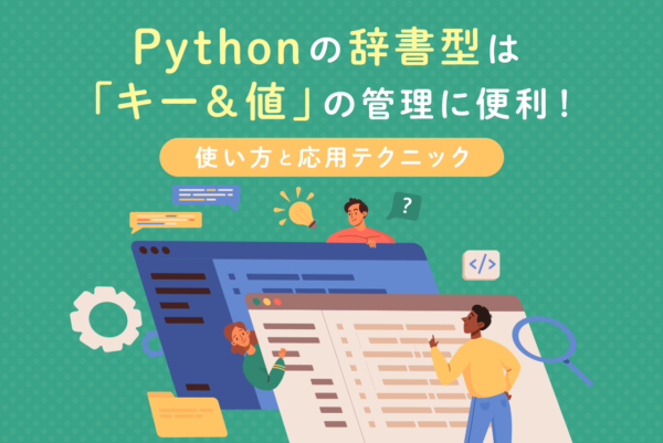 Pythonの辞書型は「キー＆値」の管理に便利！使い方と応用テクニック