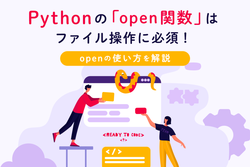 Pythonの「open関数」はファイル操作に必須！openの使い方を解説