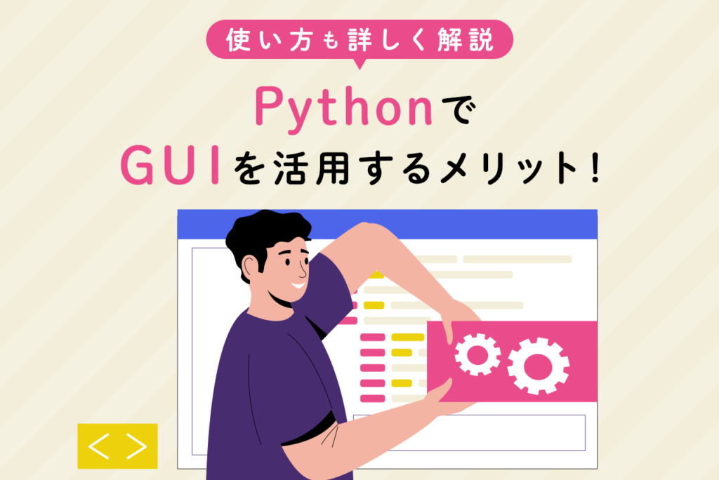 PythonでGUIを活用するメリット！おすすめライブラリと使い方も解説