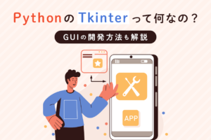Pythonの「Tkinter」とは？GUIプログラミングの方法を解説