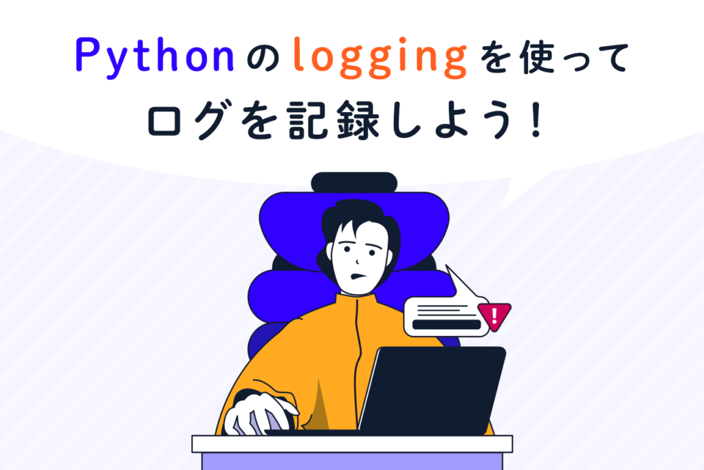 Pythonのloggingでログを記録！ロガーやハンドラの使い方も解説